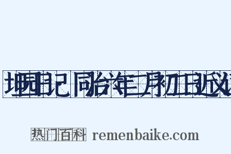 坦园日记·同治六年二月初二日近义词是什么意思的图片